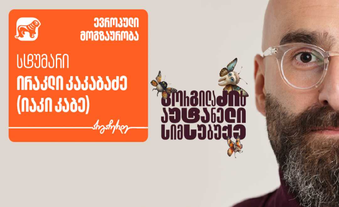 „გორგილაძის აუტანელი სიმსუბუქის“ ევროპული მოგზაურობის ახალი ეპიზოდის სტუმარი იაკი კაბეა - პროექტის მთავარი მხარდამჭერი საქართველოს ბანკია